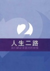 2 Ways to Live: Simplified Chinese translation 