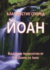 Bulgarian John's Gospel - Larger Print 