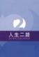 2 Ways to Live: Simplified Chinese translation 